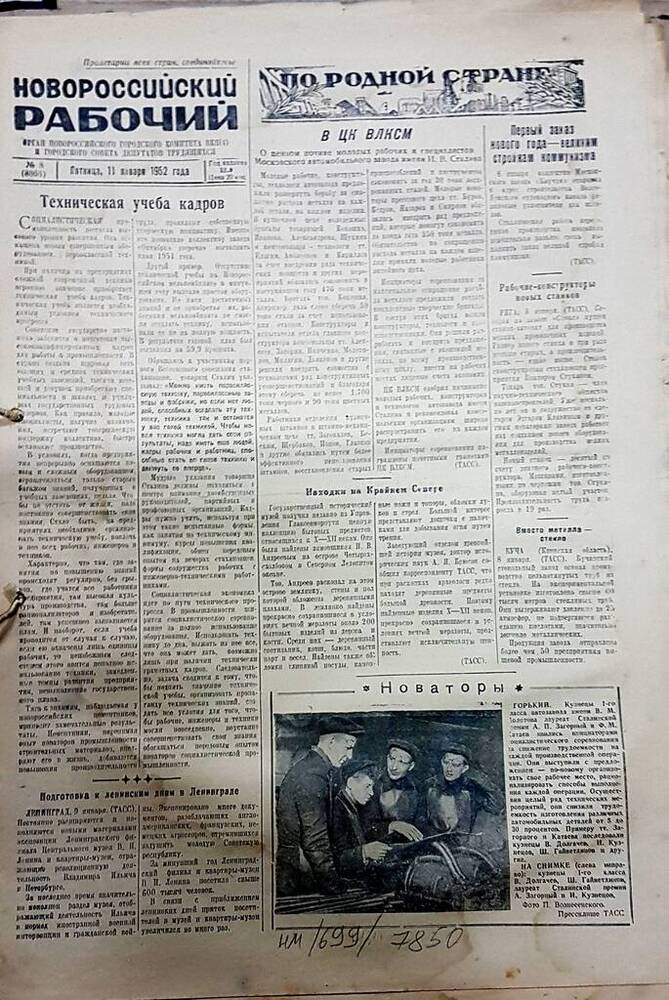 Газета Новороссийский рабочий № 8 (8866) от 11 января 1952 г.