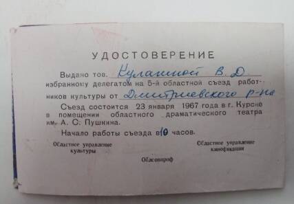Удостоверение Кулагина В.Д. избранному делегату на 5-й областной съезд работников культуры от Дмитриевского района