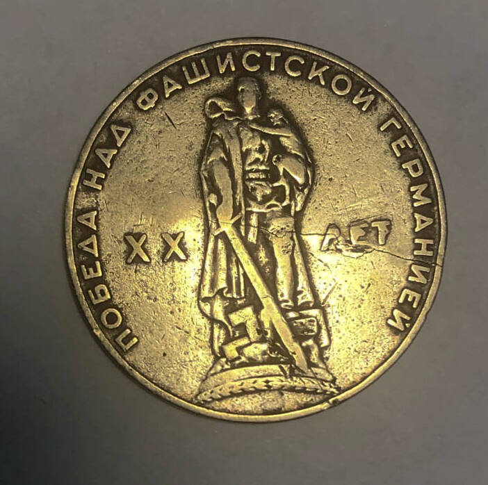 Монета юбилейная Победа над фашистской Германией. ХХ лет. 1 рубль.