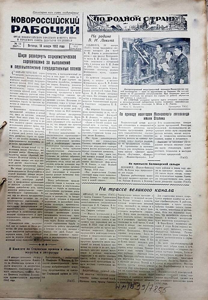 Газета Новороссийский рабочий № 13 (8871) от 18 января 1952 г.