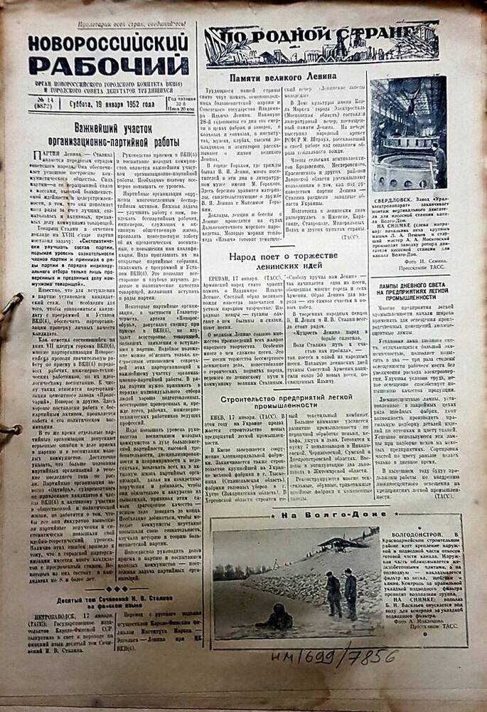Газета Новороссийский рабочий № 14 (8872) от 19 января 1952 г.