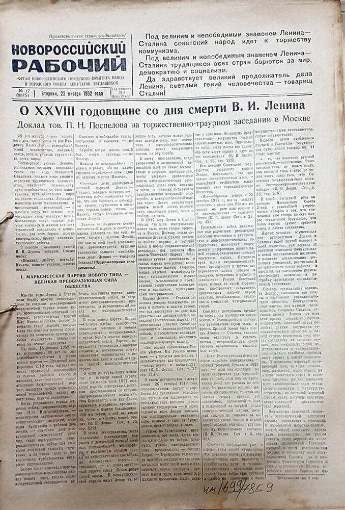 Газета Новороссийский рабочий № 17 (8875) от 22 января 1952 г.