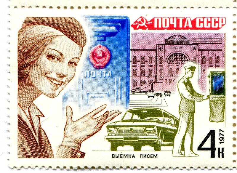 Марка. Почтовый ящик, почтальон за выемкой писем, легковой автомобиль почтовой связи, здание Московского почтамта.