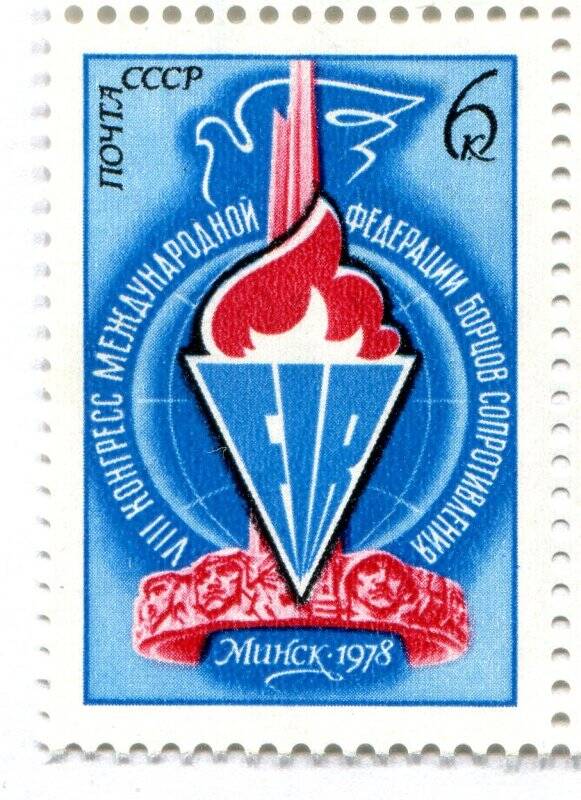 Марка. VIII конгресс Международной федерации борцов Сопротивления в Минске (24 - 26 мая 1978 г.).