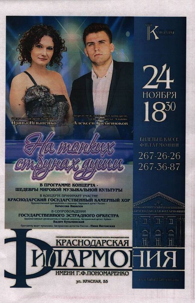 Рекламка концерта «На тонких струнах души» краснодарской филармонии 24 ноября в 18.00. 