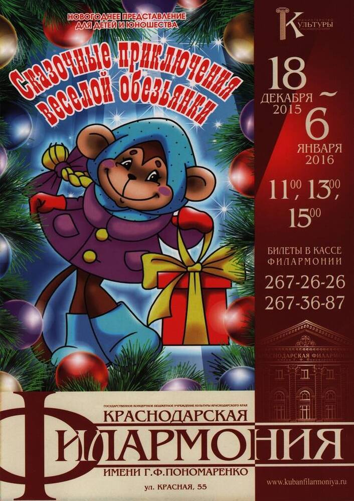 Реклама новогоднего представления Краснодарской краевой филармонии «Сказочные приключения веселой обезьянки». 