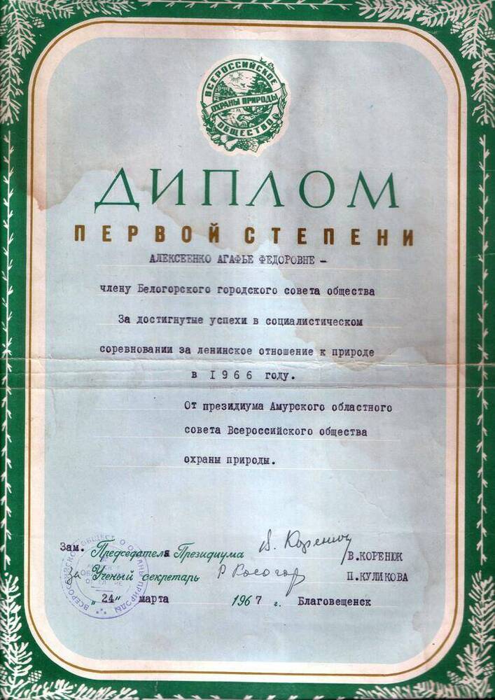Диплом за достигнутые успехи в социалистическом соревновании, ленинском отношении к природе.