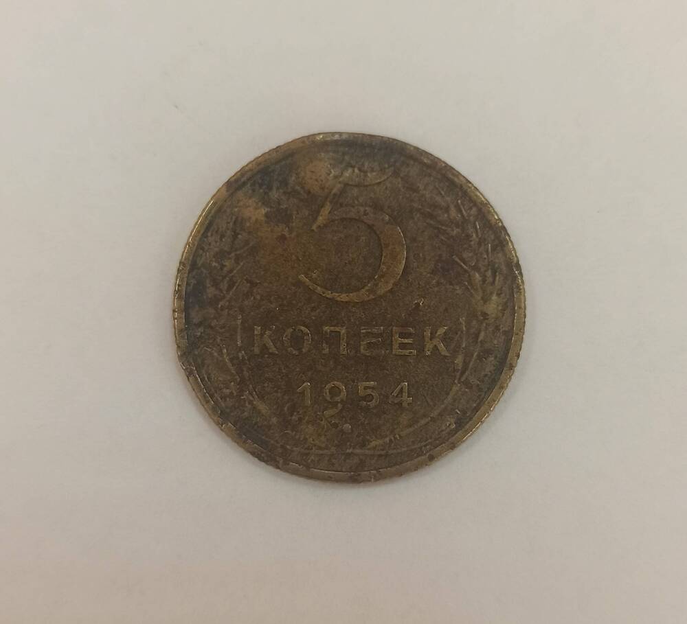 Монета достоинством 5 копеек. 1954 г.