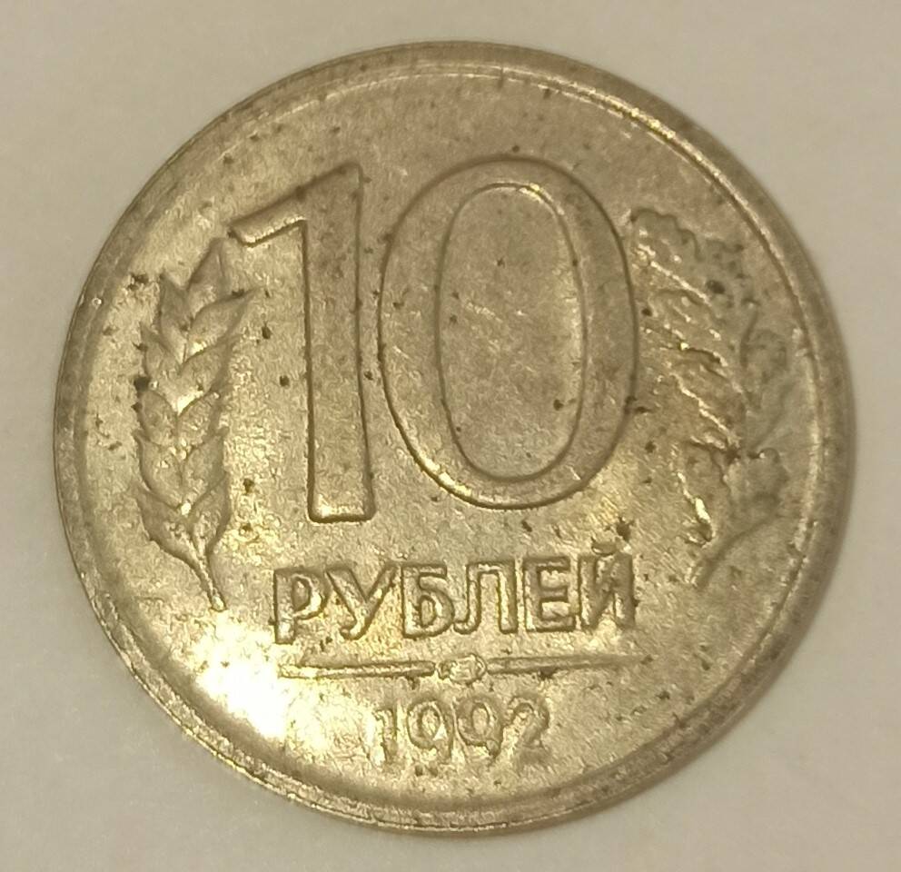 Монета достоинством 10 рублей. 1992 г.