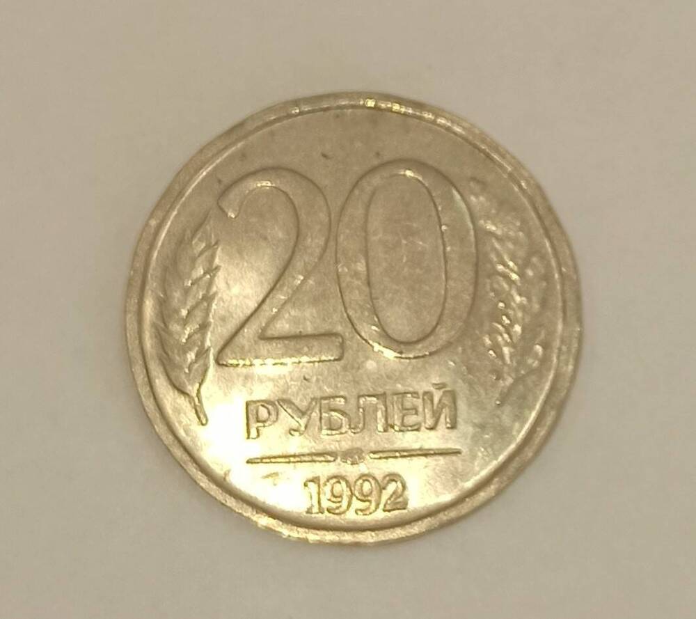 Монета достоинством 20 рублей. 1992 г.