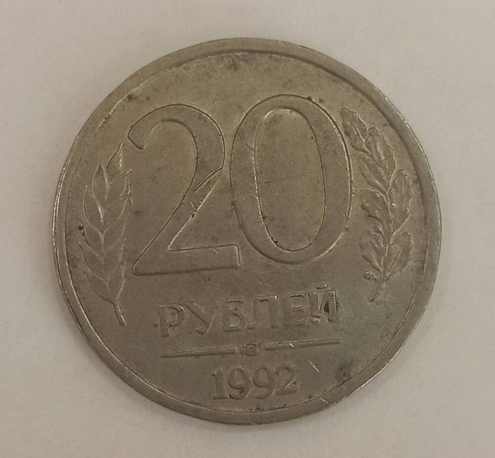 Монета достоинством 20 рублей 1992 г.