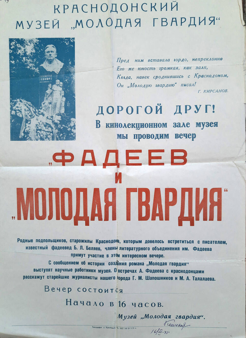 Афиша музея «Молодая гвардия» г. Краснодона о проведении вечера. 1973г.