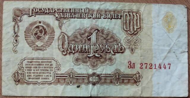 Билет СССР казначейский государственный 1961г. 1 руб. Зл 2721447