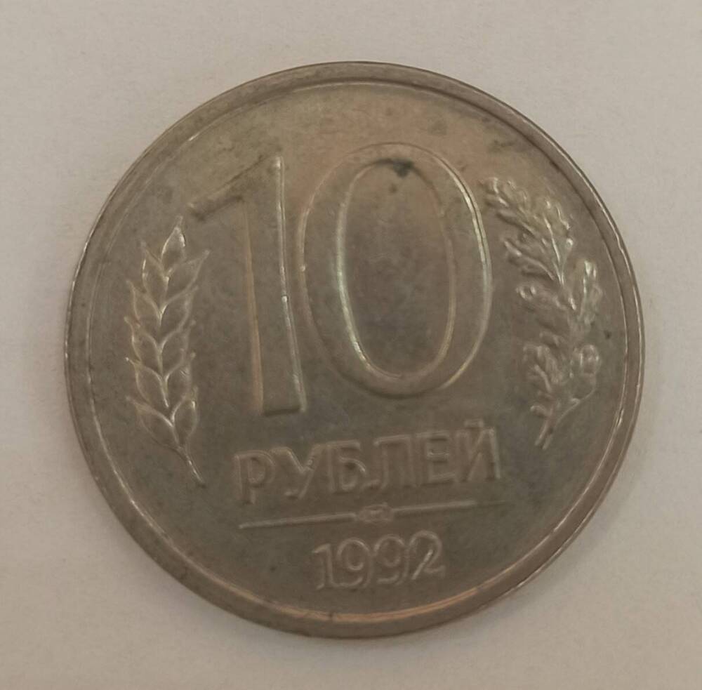Монета достоинством 10 рублей. 1992 г.