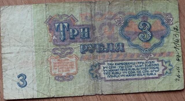 Билет СССР казначейский государственный 1961г. 3 руб. ЧВ 5503909