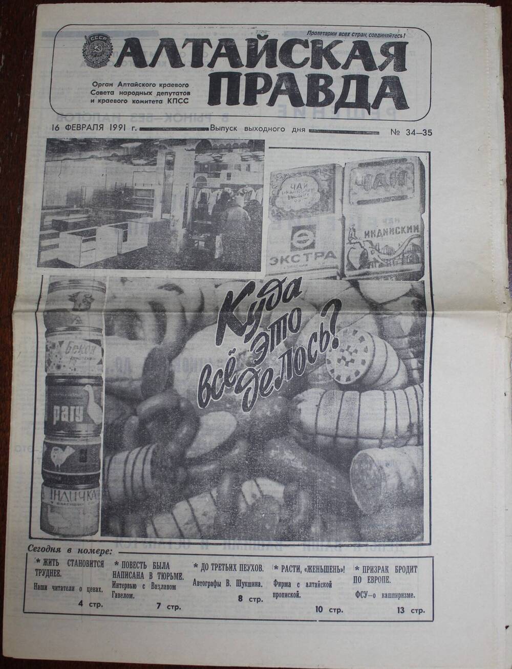 Газета «Алтайская правда» за 16 февраля 1991 г.