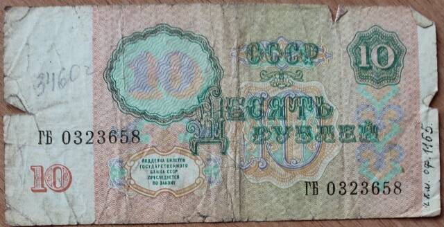 Билет государственного банка СССР 1991г.10руб. ГБ 0323658