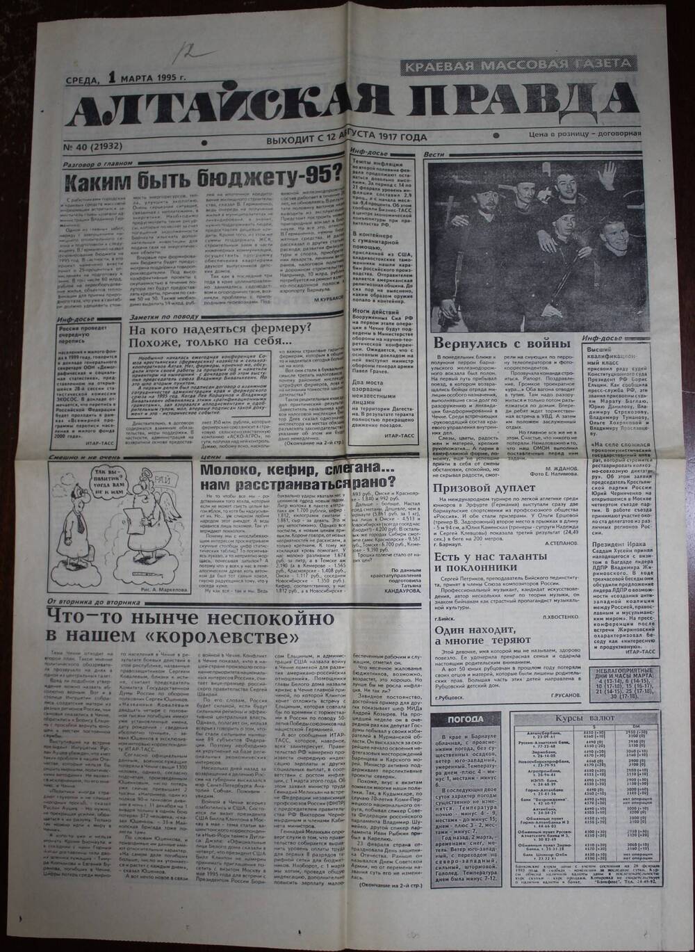 Газета «Алтайская правда» за 1 марта 1995 г.