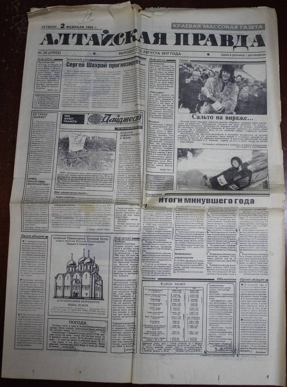 Газета «Алтайская правда» за 2 февраля 1995 г.