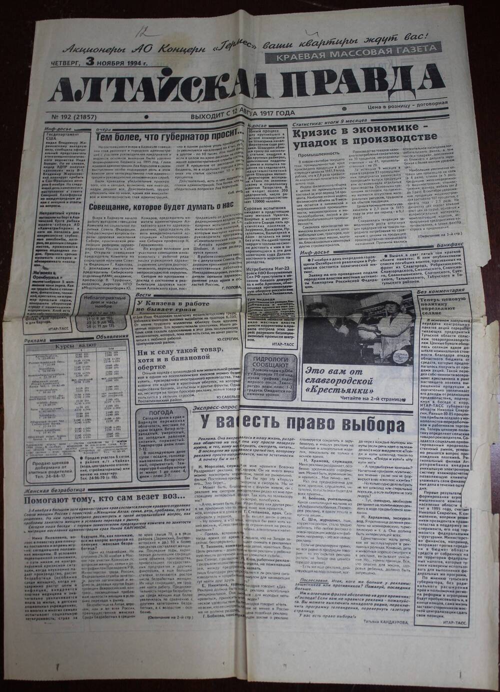 Газета «Алтайская правда» за 3 ноября 1994 г.