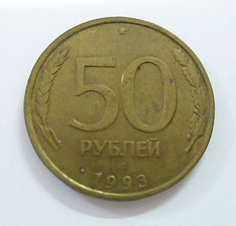 монета 50 рублей 1993 года