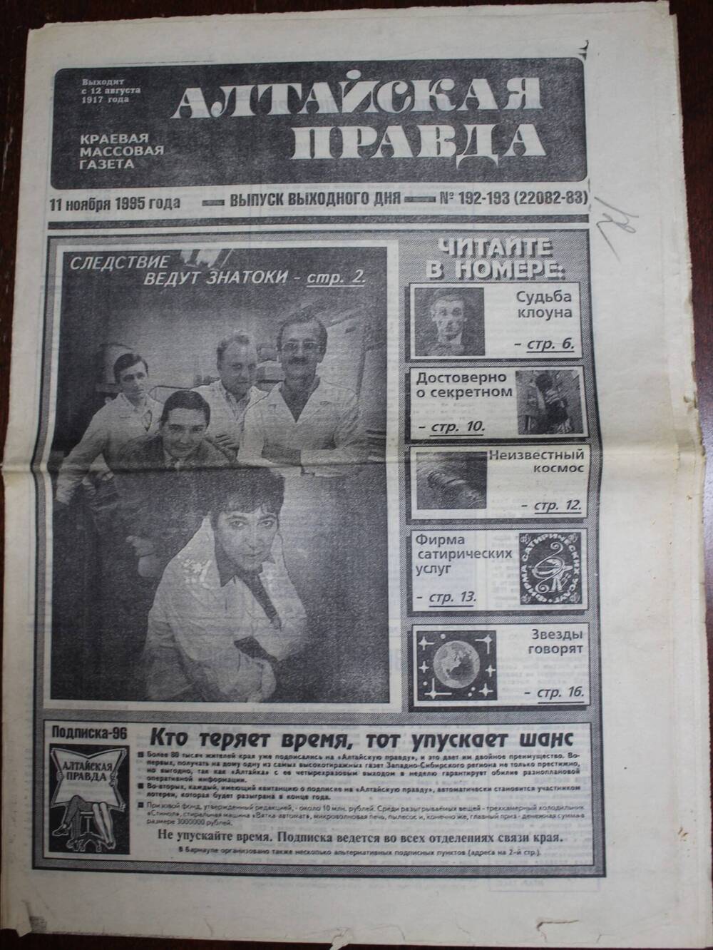 Газета «Алтайская правда» за 11 ноября 1995 г.