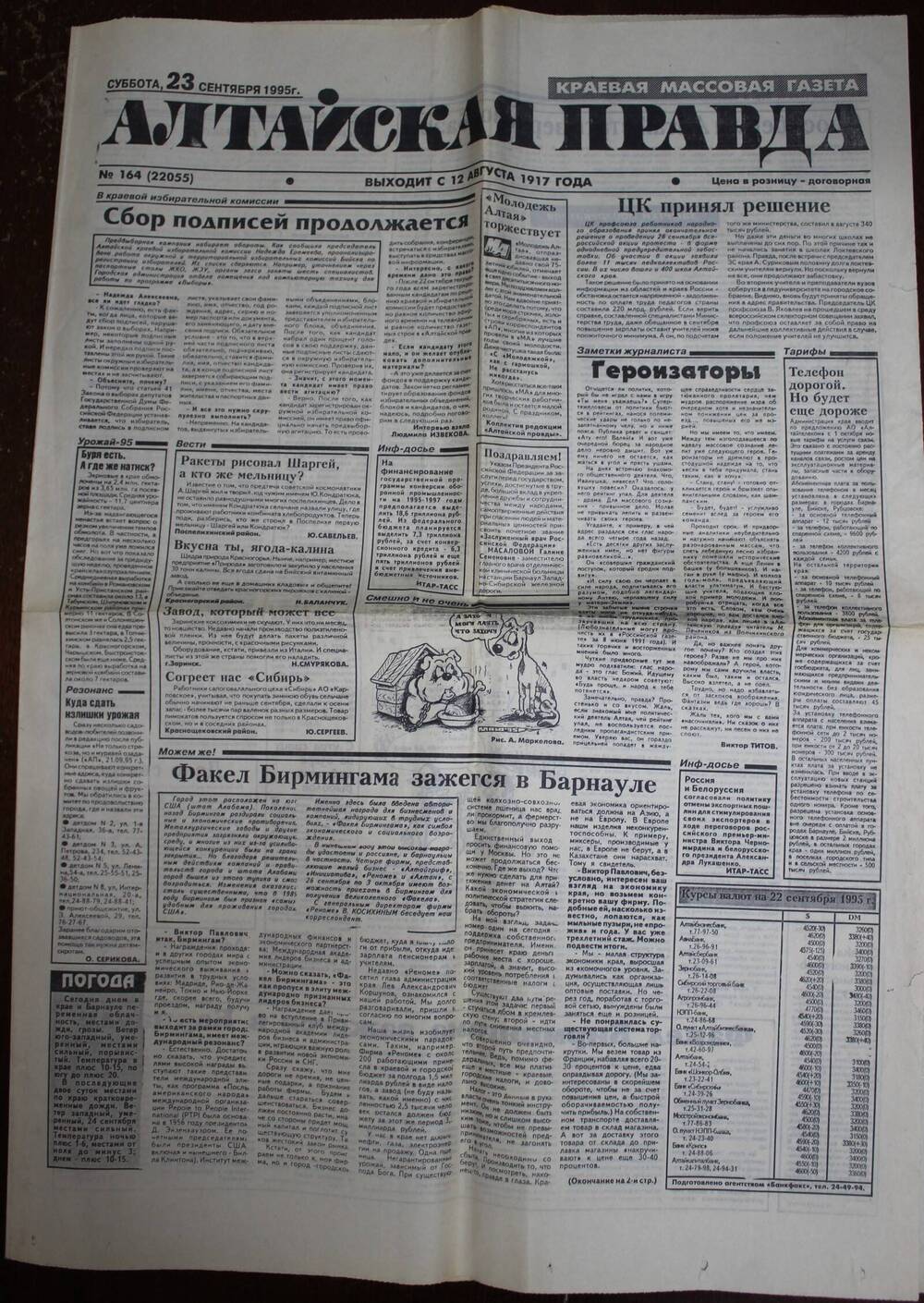 Газета «Алтайская правда» за 23 сентября 1995 г.