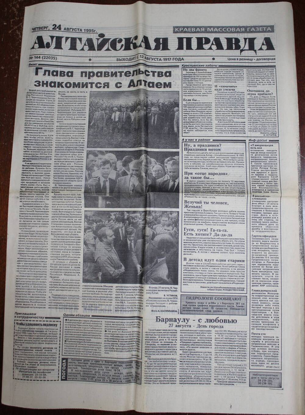 Газета «Алтайская правда» за 24 августа 1995 г.