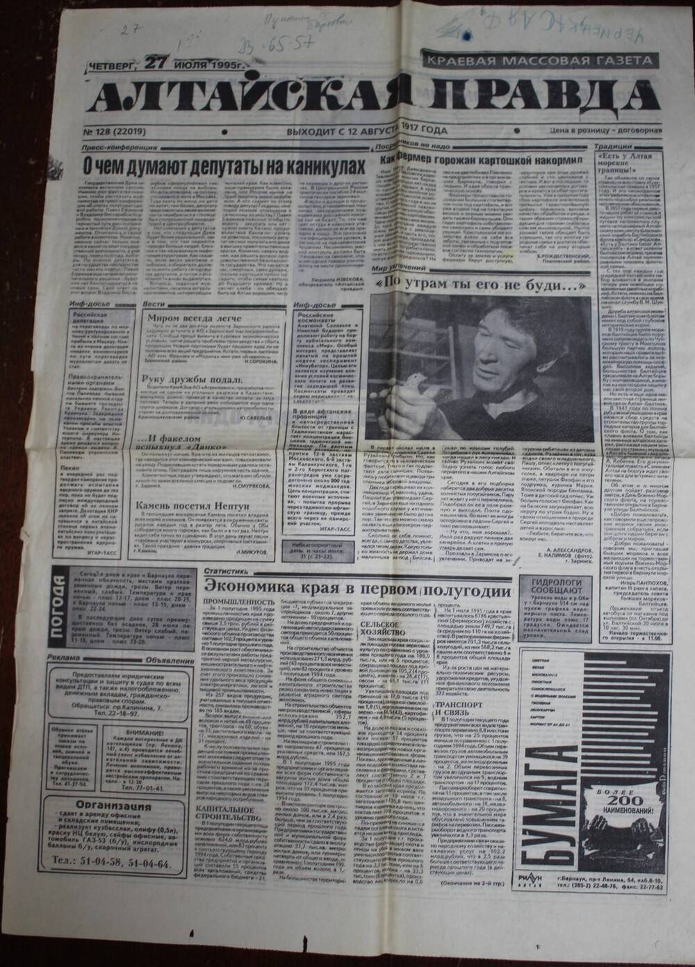 Газета «Алтайская правда» за 27 июля 1995 г.