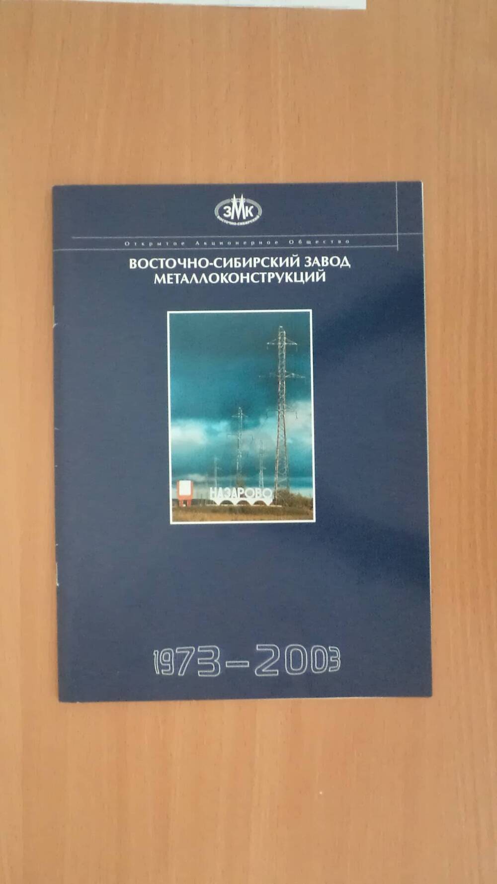Проспект Восточно-Сибирский завод металлоконструкций 1973-2003г