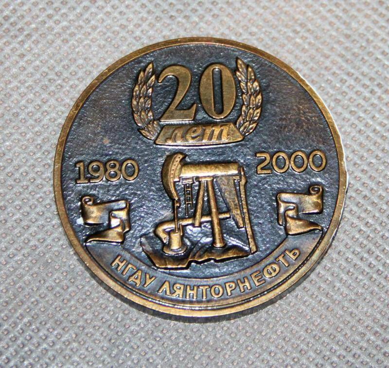 Медаль настольная юбилейная 20 лет НГДУ Лянторнефть. 1980-2000