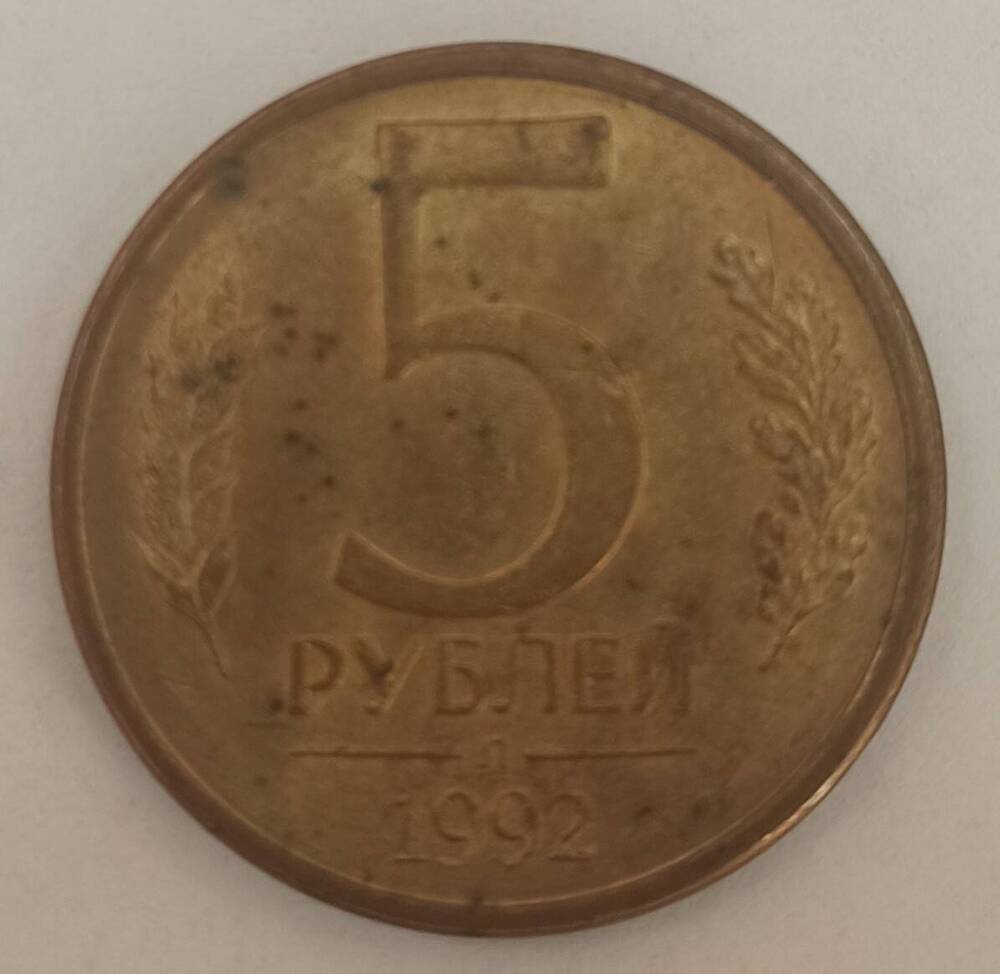 Монета достоинством 5 рублей. 1992 г.