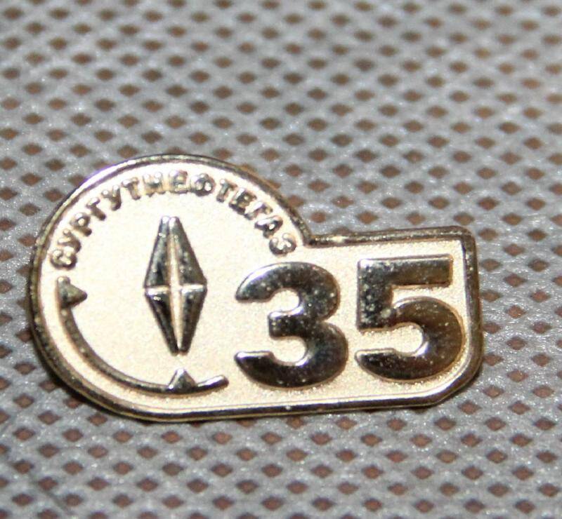 Значок

 сувенирный Сургутнефтегаз 35