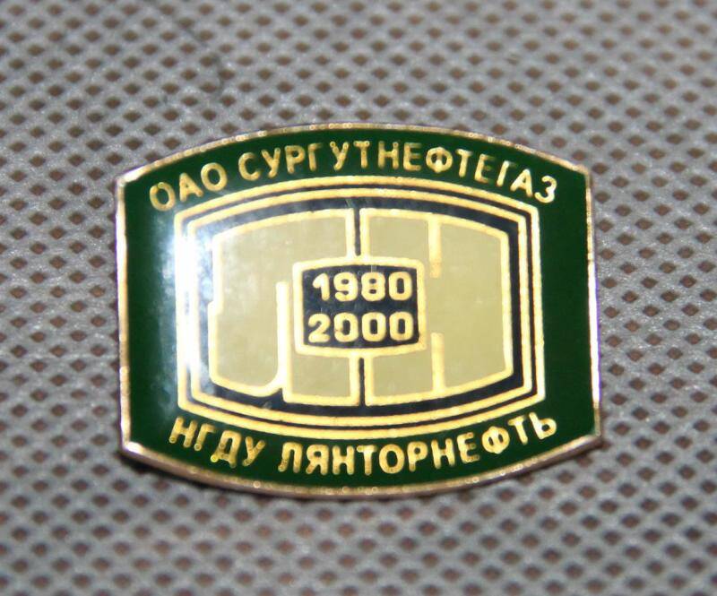 Знак нагрудный НГДУ Лянторнефть ОАО Сургутнефтегаз