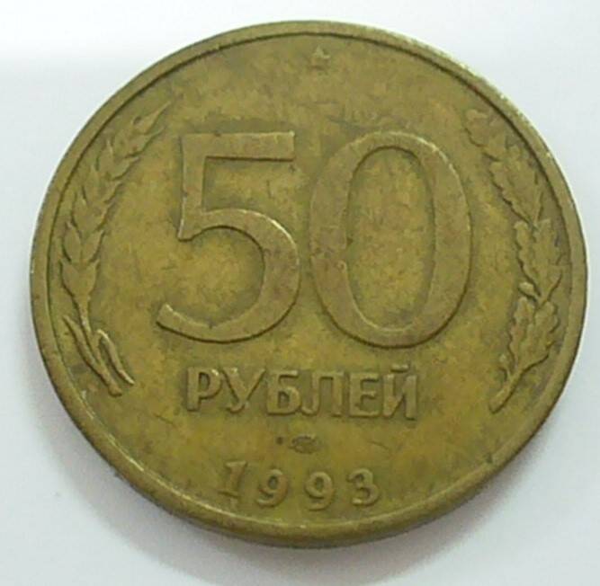 монета 50 рублей 1993 г.