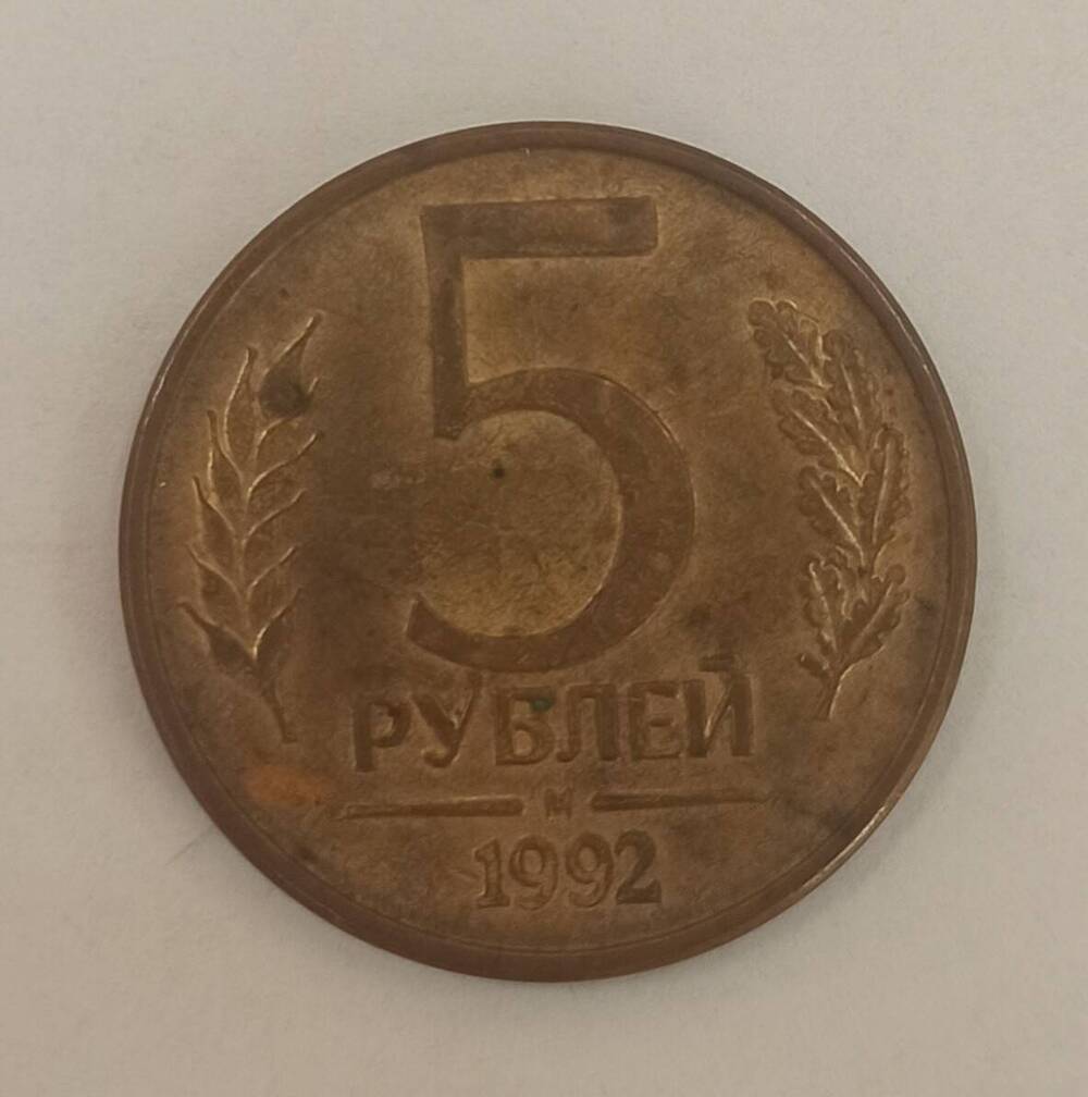 Монета достоинством 5 рублей. 1992 г.