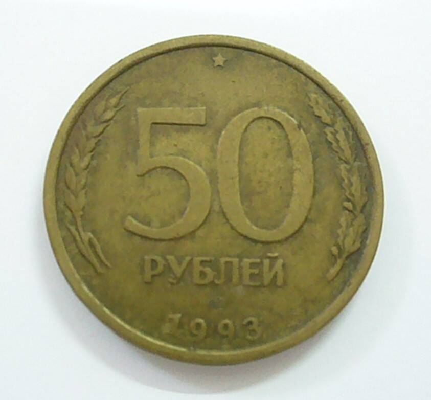 монета 50 рублей 1993 г.