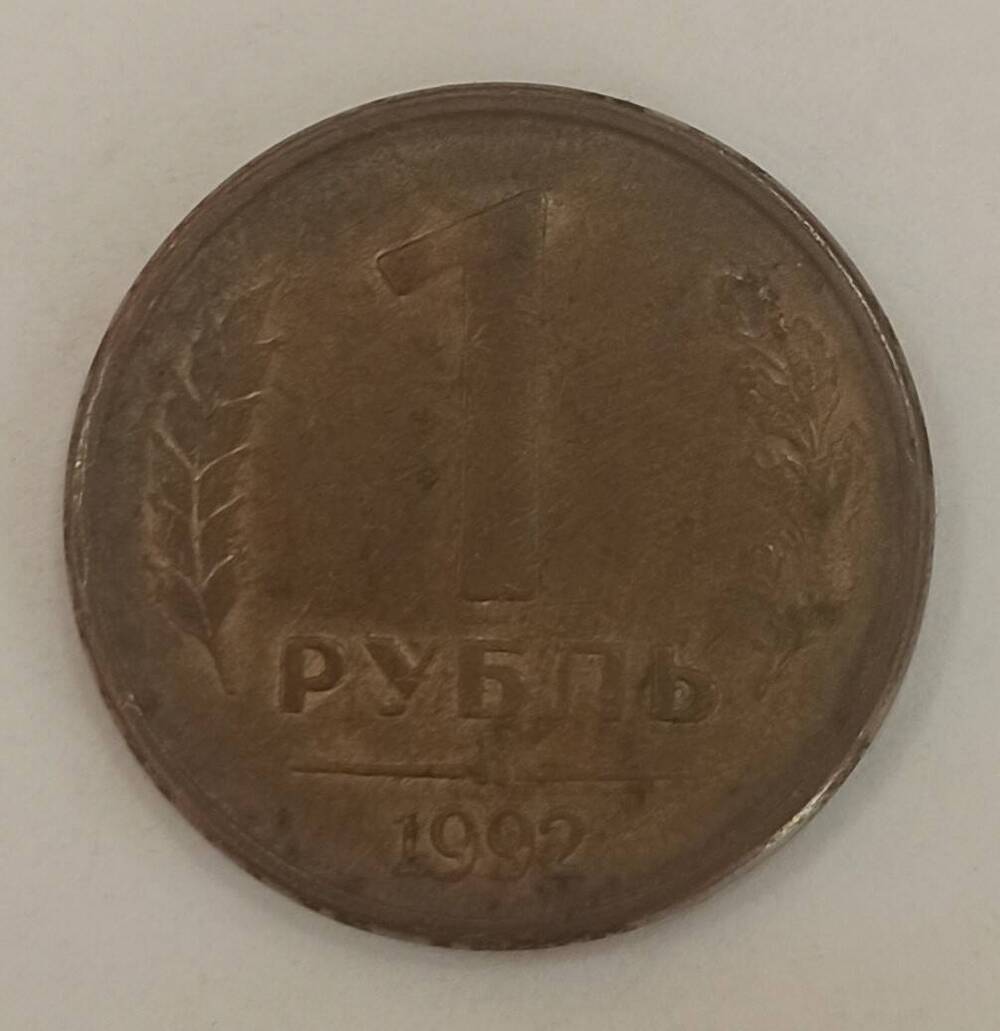 Монета достоинством 1 рубль 1992 г. Банк России.