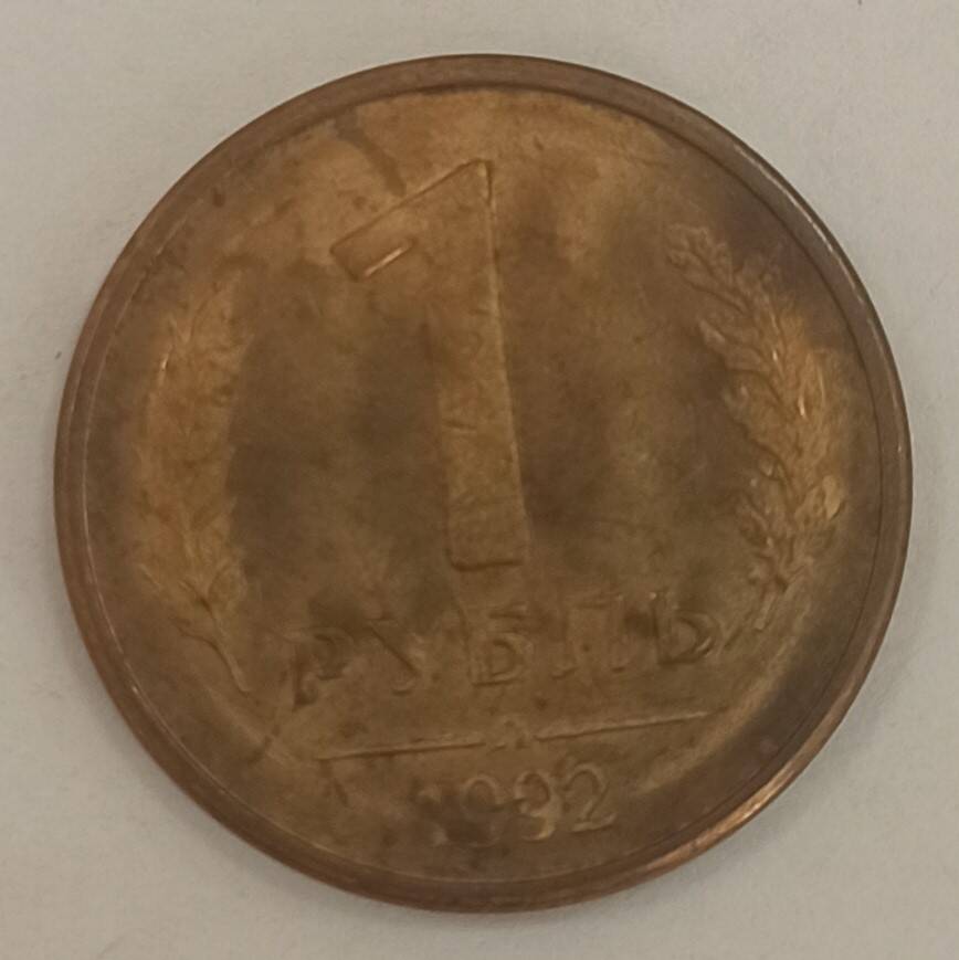 Монета достоинством 1 рубль 1992 г. Банк России.
