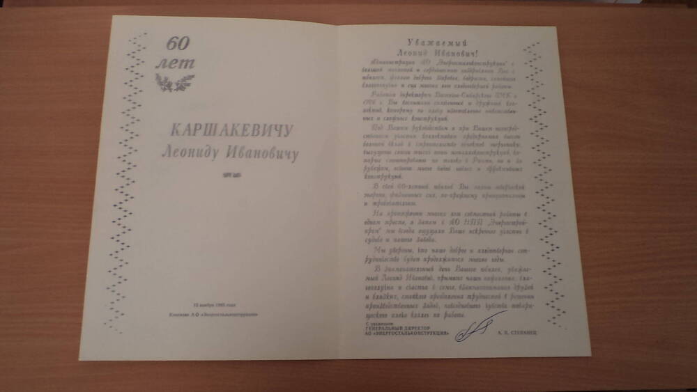 Памятный адрес  Каршакевичу Л.И. в связи с 60 летием от Ген. директора АО Энергосталь-конструкция