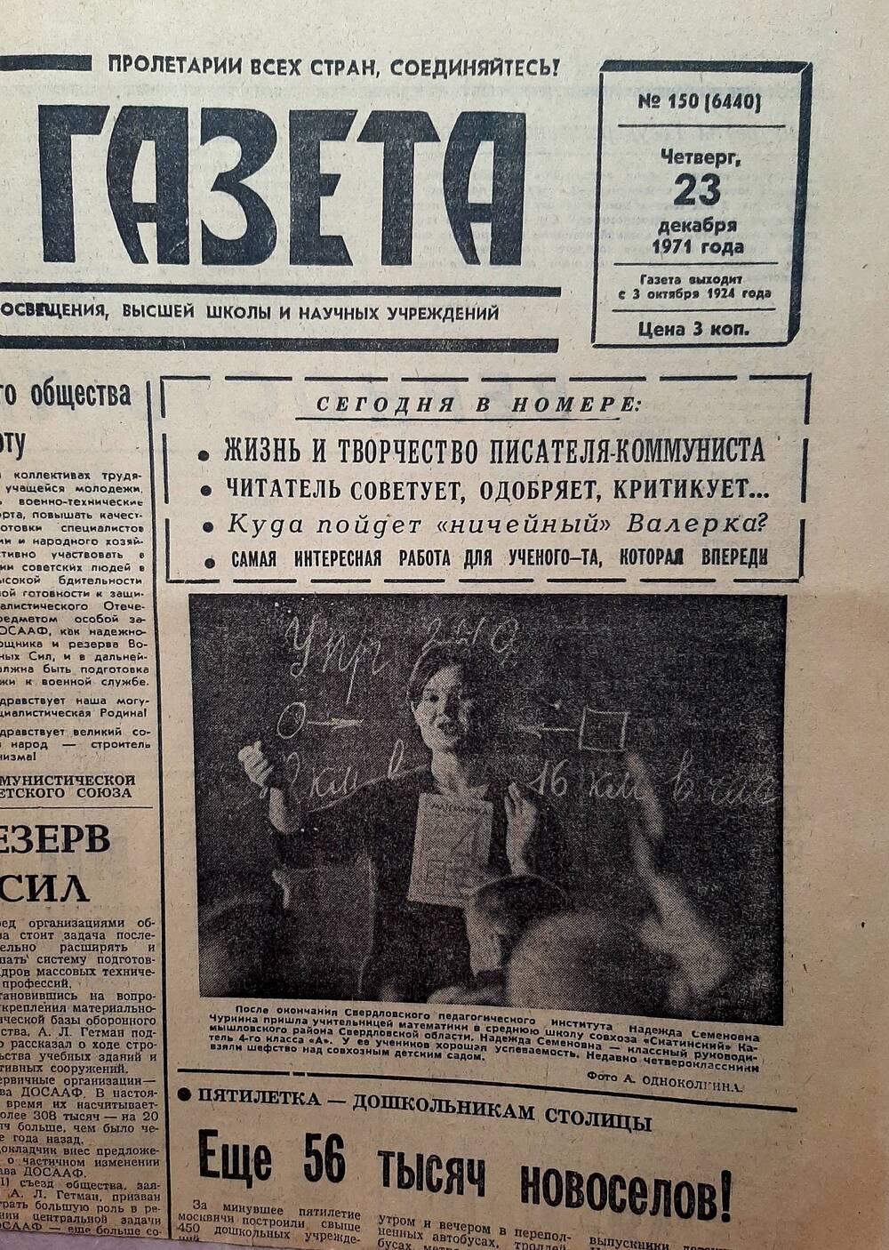Учительская газета №150 за 23.12. 1971 года