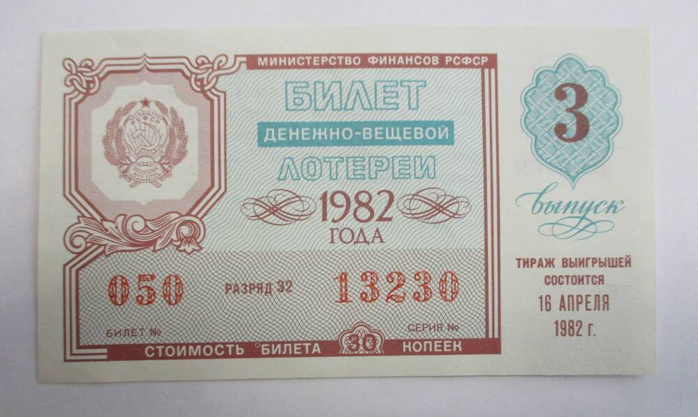 Билет денежно-вещевой лотереи РСФСР, 1982 г., 3 выпуск.