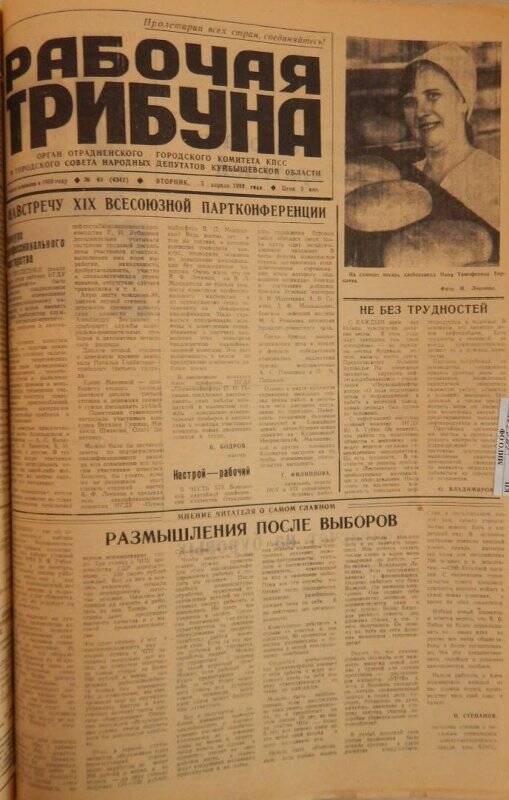 Газета «Рабочая трибуна» № 40 (4342) вторник, 5 апреля 1988 года.