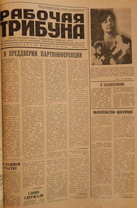 Газета «Рабочая трибуна» № 75 (4377) суббота, 25 июня 1988 года.