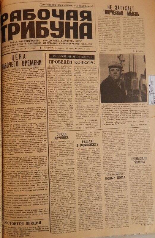 Газета «Рабочая трибуна» № 7 (4309) суббота, 16 января 1988 года.