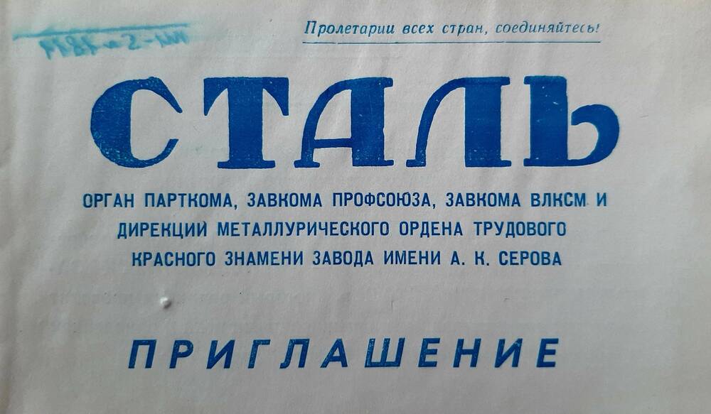 Приглашение на встречу Устный выпуск заводской газеты Сталь