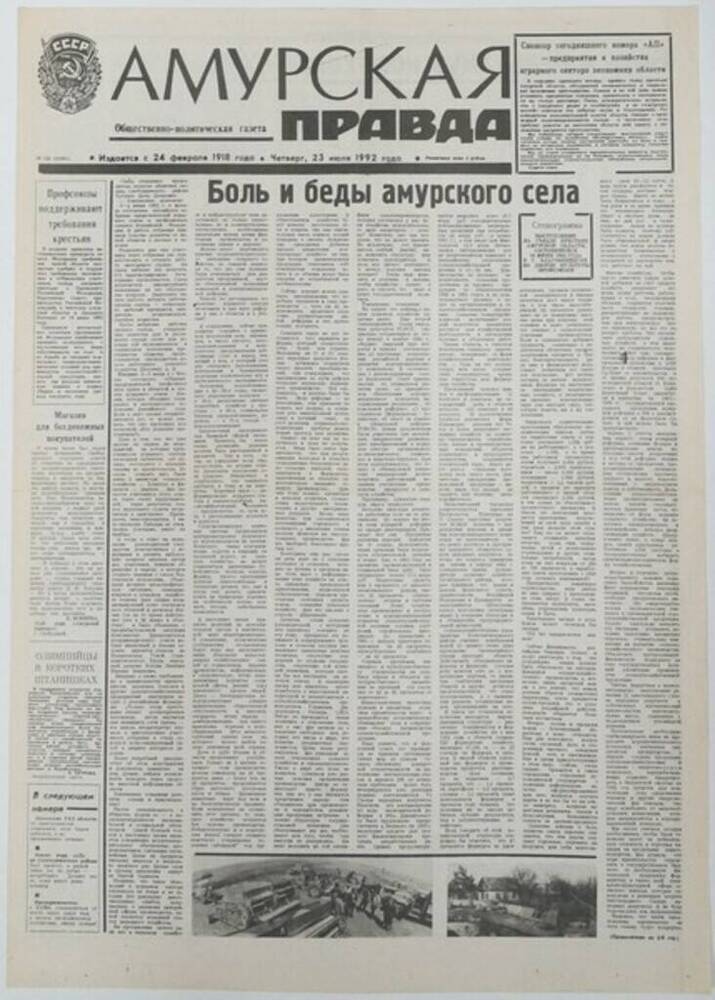 Газета Амурская правда № 124 от 23.07.1992 г.
