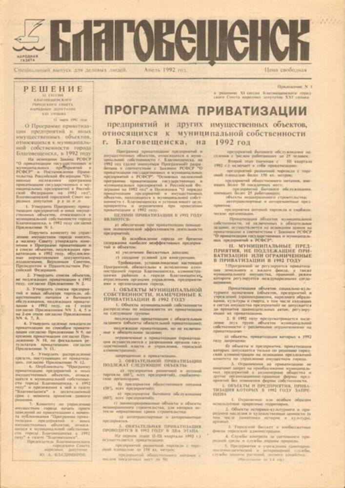 Газета Благовещенск, апрель 1992 г. (специальный выпуск для деловых людей).