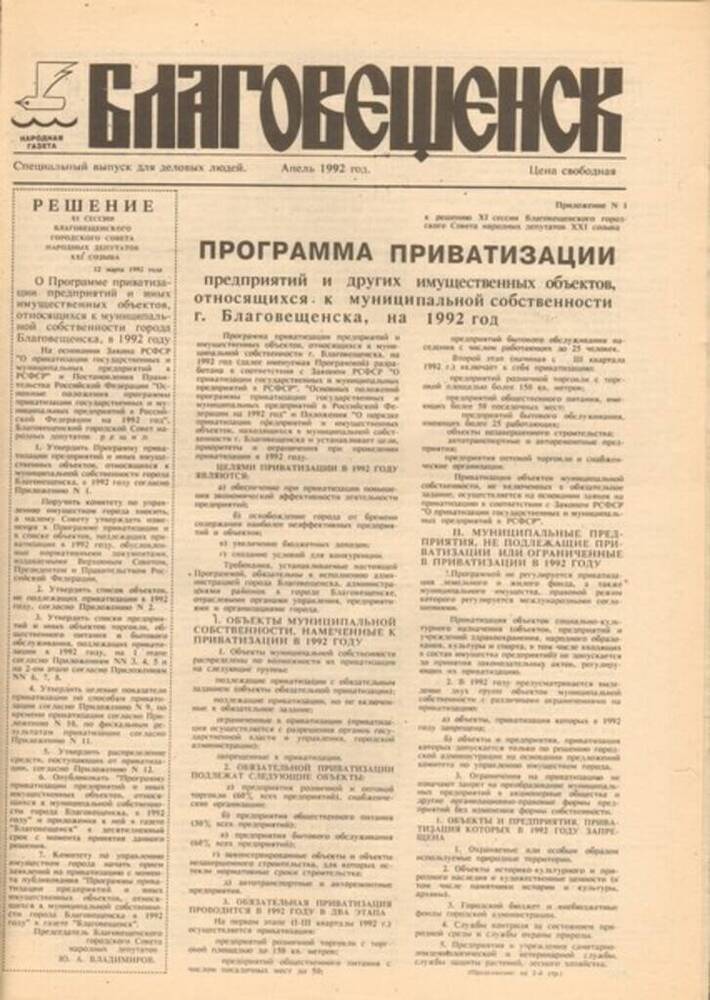 Газета Благовещенск, апрель 1992 г. (специальный выпуск для деловых людей).