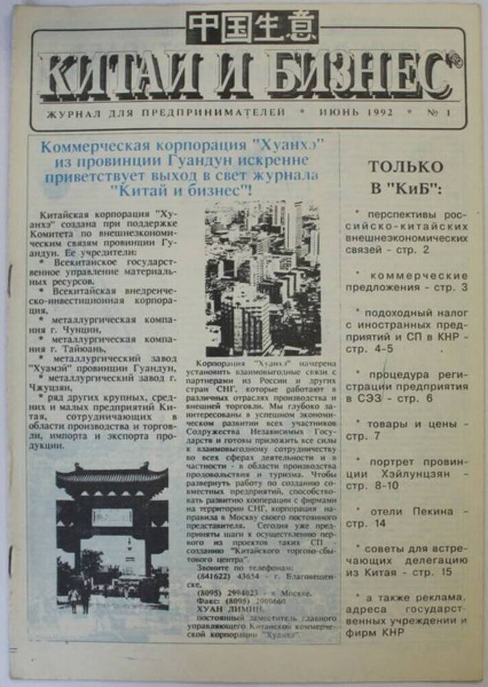 Журнал для предпринимателей Китай и бизнес № 1, июнь 1992 г.
